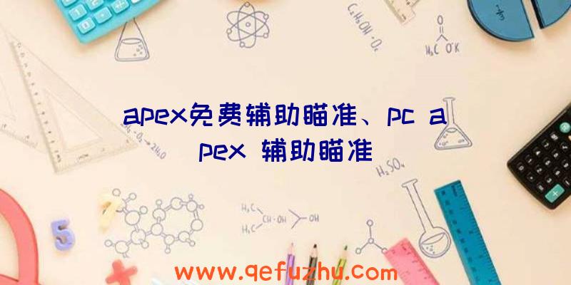 apex免费辅助瞄准、pc